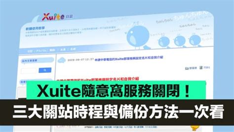 隨意窩日誌|Xuite隨意窩將關站！10年前吸納不少無名小站格主、。